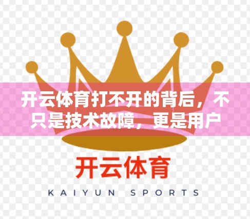 开云体育打不开的背后，不只是技术故障，更是用户信任危机的警钟