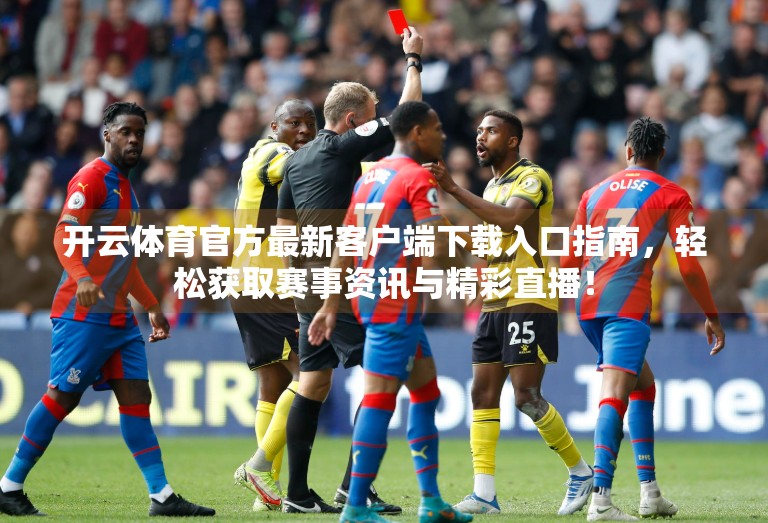 开云体育官方最新客户端下载入口指南，轻松获取赛事资讯与精彩直播！