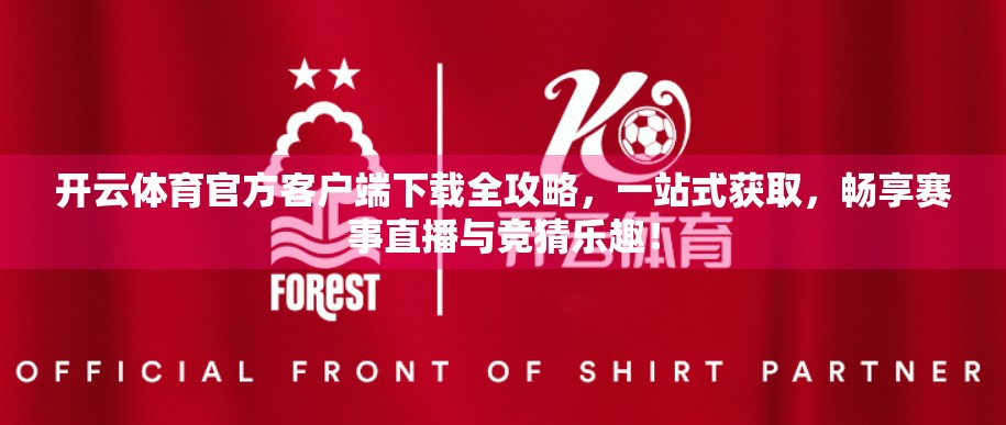 开云体育官方客户端下载全攻略，一站式获取，畅享赛事直播与竞猜乐趣！