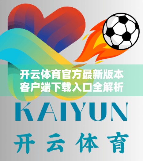 开云体育官方最新版本客户端下载入口全解析，如何安全便捷获取赛事资讯与直播体验？