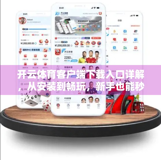 开云体育客户端下载入口详解，从安装到畅玩，新手也能秒变高手！