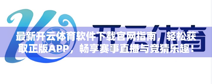 最新开云体育软件下载官网指南，轻松获取正版APP，畅享赛事直播与竞猜乐趣！