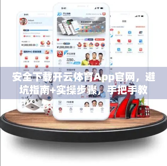 安全下载开云体育App官网，避坑指南+实操步骤，手把手教你防骗防毒！
