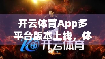 开云体育App多平台版本上线，体育迷的掌上赛事盛宴来了！