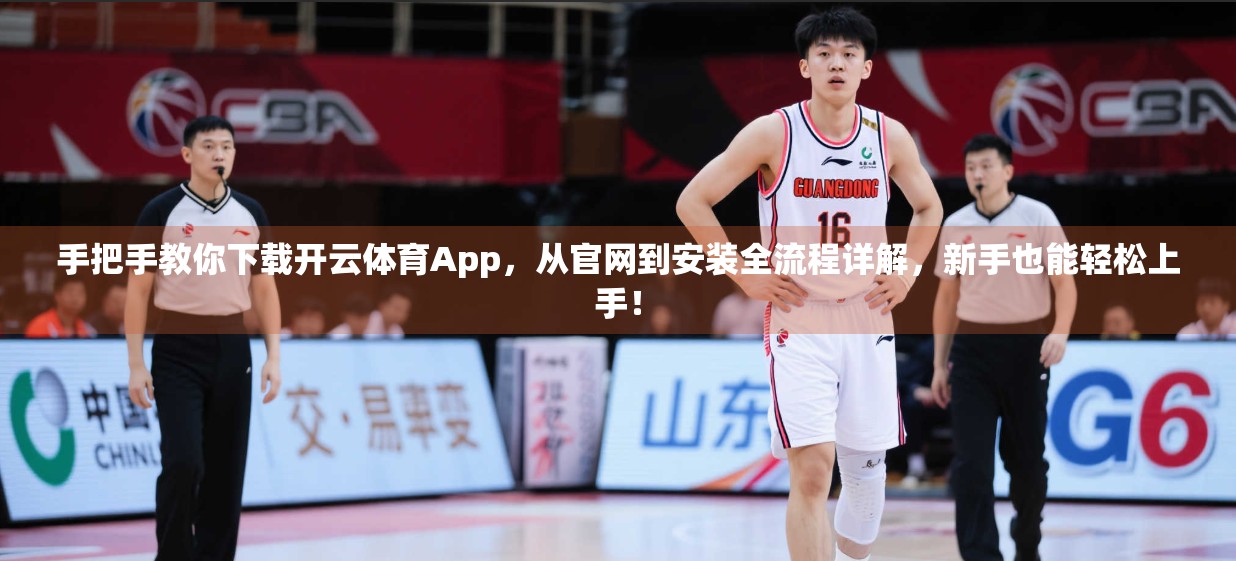 手把手教你下载开云体育App，从官网到安装全流程详解，新手也能轻松上手！
