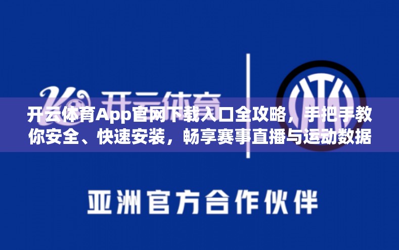 开云体育App官网下载入口全攻略，手把手教你安全、快速安装，畅享赛事直播与运动数据！