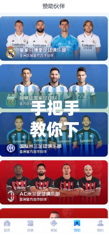 手把手教你下载开云体育App！安卓&苹果用户必备安装指南，轻松畅享赛事直播与竞猜乐趣