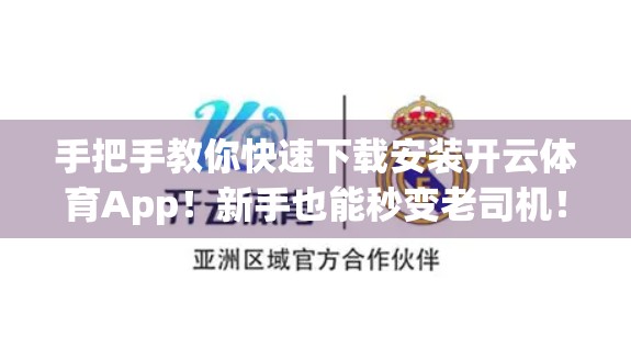 手把手教你快速下载安装开云体育App！新手也能秒变老司机！