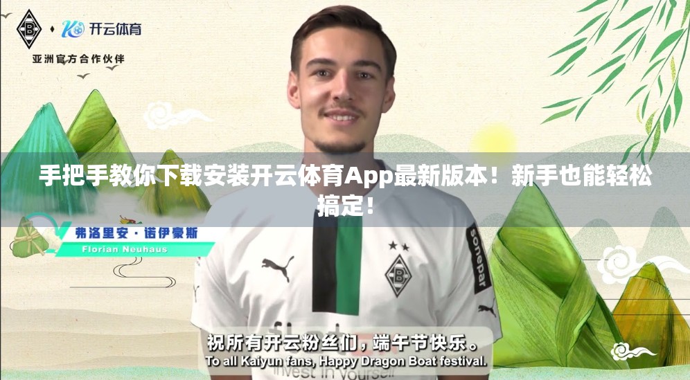 手把手教你下载安装开云体育App最新版本！新手也能轻松搞定！