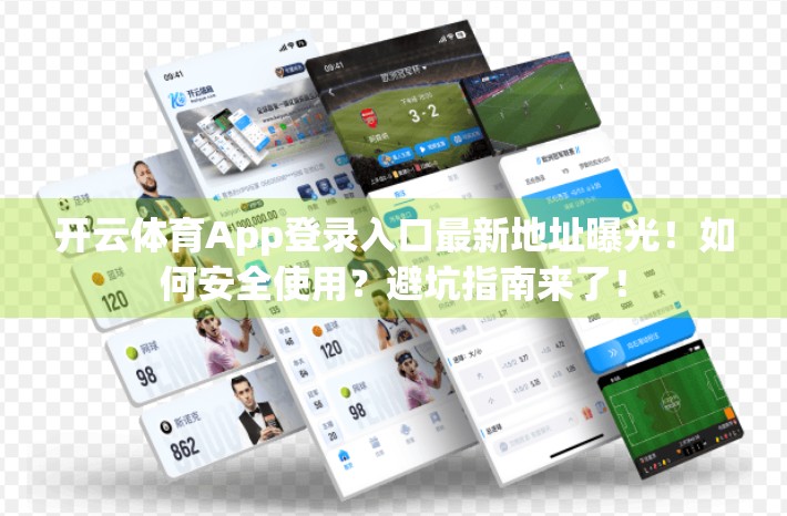 开云体育App登录入口最新地址曝光！如何安全使用？避坑指南来了！