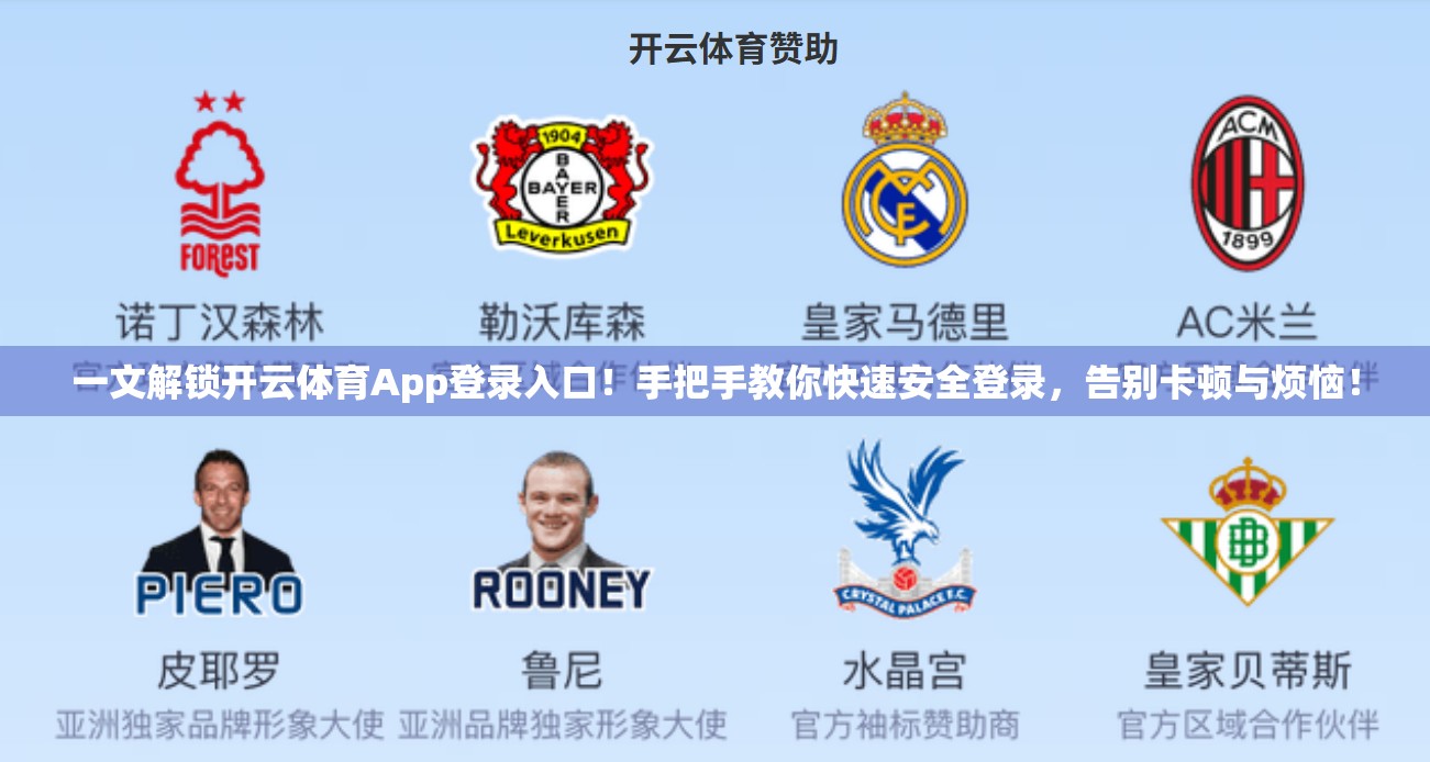 一文解锁开云体育App登录入口！手把手教你快速安全登录，告别卡顿与烦恼！