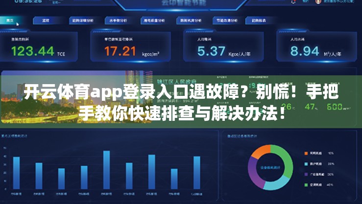 开云体育app登录入口遇故障？别慌！手把手教你快速排查与解决办法！
