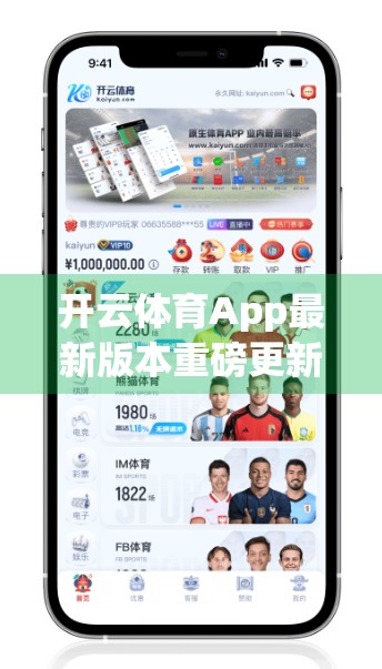 开云体育App最新版本重磅更新！功能升级、体验优化，运动爱好者必看！