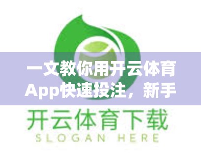 一文教你用开云体育App快速投注，新手也能秒变高手！