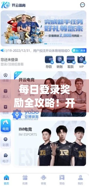 每日登录奖励全攻略！开云体育App这样领，轻松拿满7天福利不遗漏！