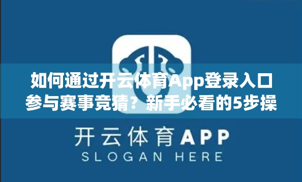 如何通过开云体育App登录入口参与赛事竞猜？新手必看的5步操作指南！