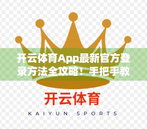 开云体育App最新官方登录方法全攻略！手把手教你轻松上手，告别卡顿与错误！