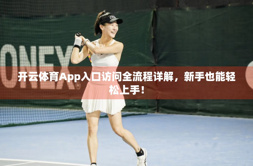 开云体育App入口访问全流程详解，新手也能轻松上手！