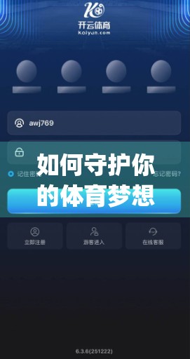 如何守护你的体育梦想？教你识别开云体育app入口的安全与正规之道