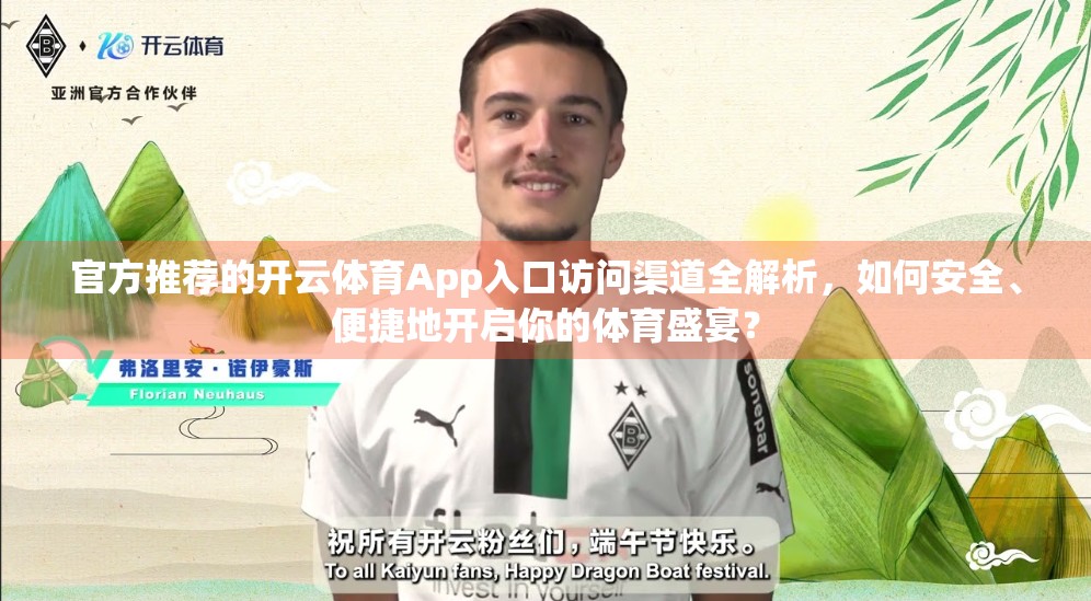 官方推荐的开云体育App入口访问渠道全解析，如何安全、便捷地开启你的体育盛宴？