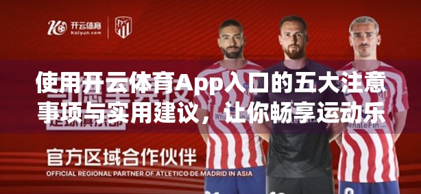 使用开云体育App入口的五大注意事项与实用建议，让你畅享运动乐趣不踩坑！