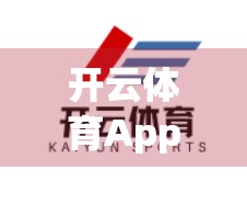 开云体育App入口多平台浏览体验优化指南，从加载速度到用户留存的全链路提升策略