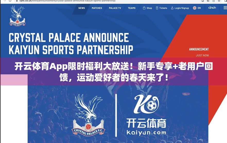 开云体育App限时福利大放送！新手专享+老用户回馈，运动爱好者的春天来了！