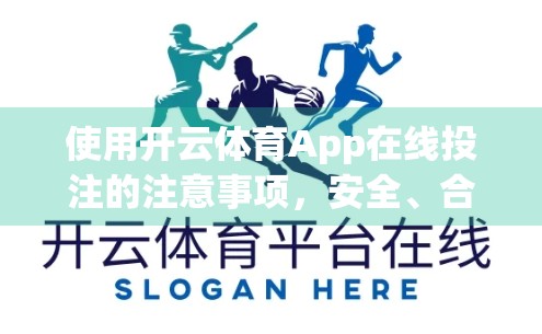 使用开云体育App在线投注的注意事项，安全、合法与理性缺一不可！