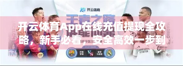 开云体育App在线充值提现全攻略，新手必看，安全高效一步到位！