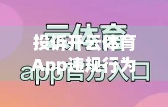 投诉开云体育App违规行为全流程指南，从证据收集到平台回应，手把手教你维权！