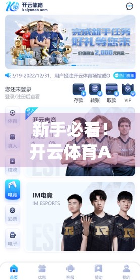新手必看！开云体育App注册全流程详解，3分钟轻松搞定账号开通！