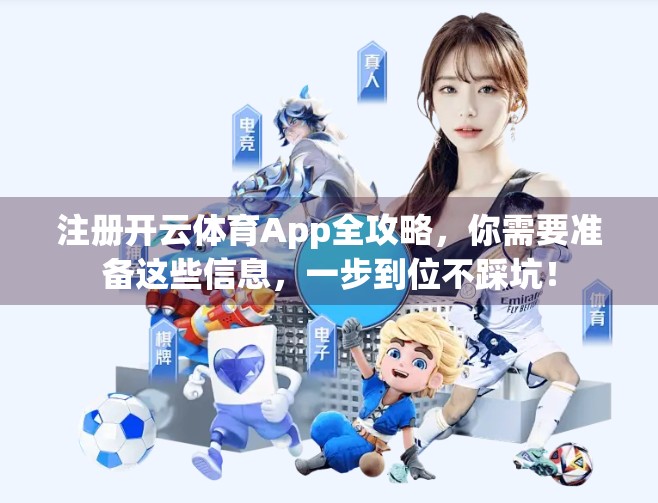 注册开云体育App全攻略，你需要准备这些信息，一步到位不踩坑！