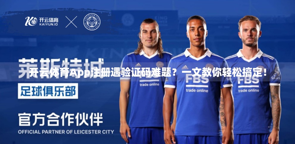开云体育App注册遇验证码难题？一文教你轻松搞定！