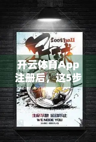 开云体育App注册后，这5步完善个人信息，让你的运动体验更安全、更高效！