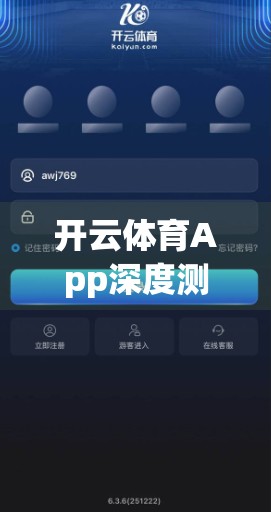 开云体育App深度测评，便捷与隐患并存，你真的了解它吗？