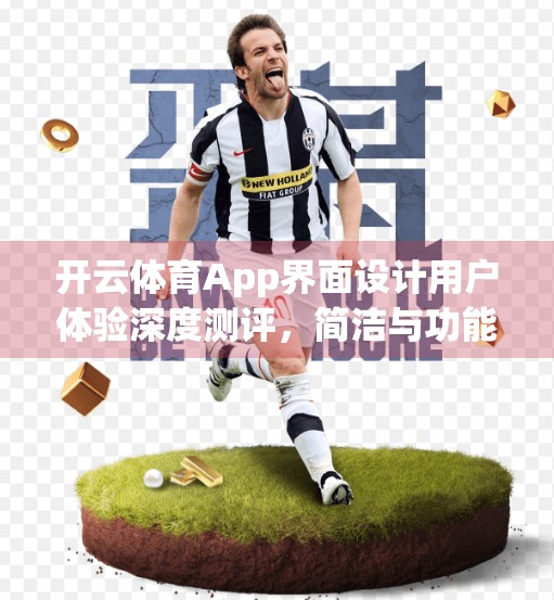 开云体育App界面设计用户体验深度测评，简洁与功能的平衡之道