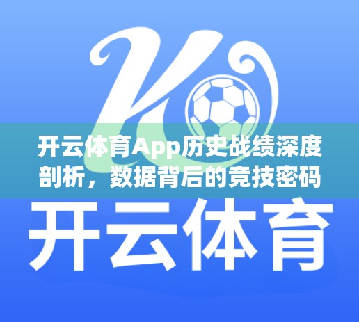开云体育App历史战绩深度剖析，数据背后的竞技密码与用户增长逻辑