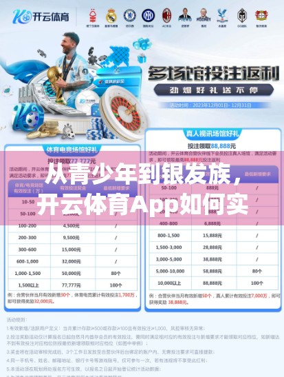 从青少年到银发族，开云体育App如何实现全龄段用户破圈？