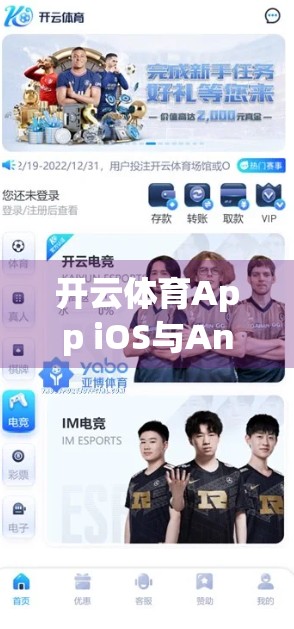 开云体育App iOS与Android版本深度对比，功能、体验与用户痛点全解析