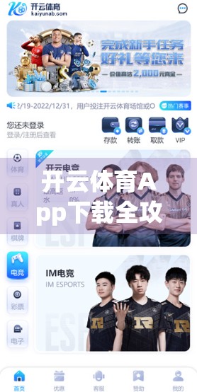 开云体育App下载全攻略，安卓与苹果用户必看！轻松畅享赛事直播与运动数据