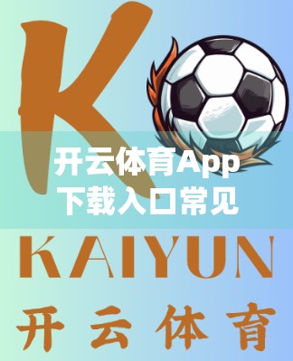 开云体育App下载入口常见问题全解析，新手必看的5大误区与避坑指南！