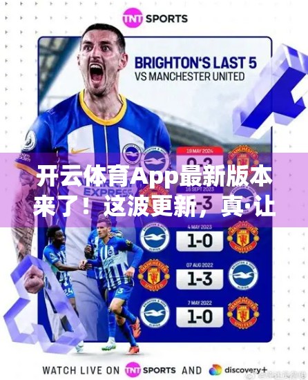 开云体育App最新版本来了！这波更新，真·让运动爱好者尖叫！