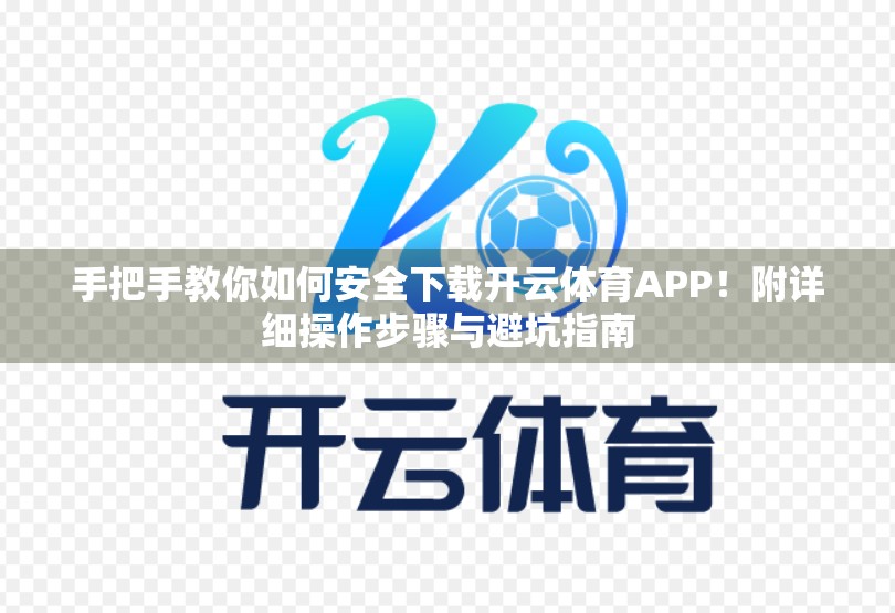 手把手教你如何安全下载开云体育APP！附详细操作步骤与避坑指南