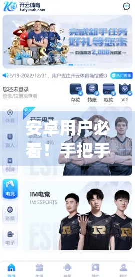 安卓用户必看！手把手教你如何在安卓设备上安装开云体育App，畅享赛事直播不卡顿！