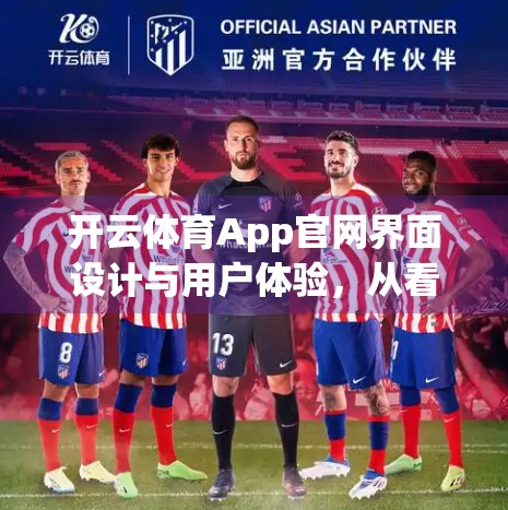 开云体育App官网界面设计与用户体验，从看得见到用得爽的进化之路