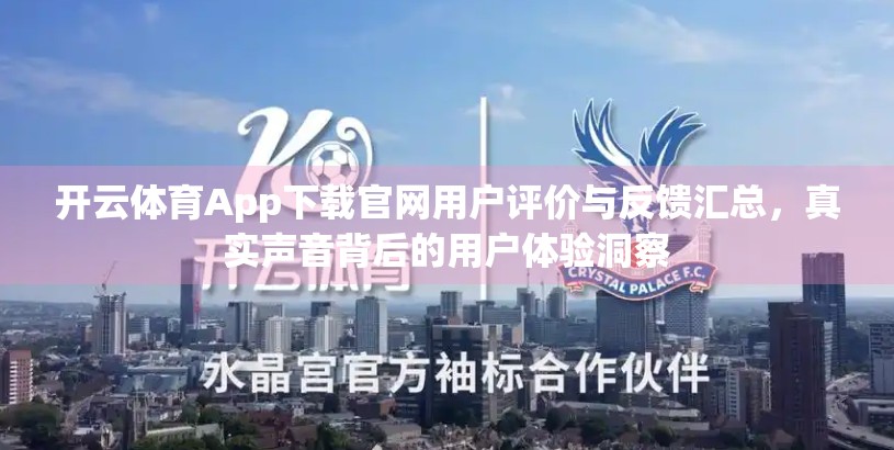 开云体育App下载官网用户评价与反馈汇总，真实声音背后的用户体验洞察