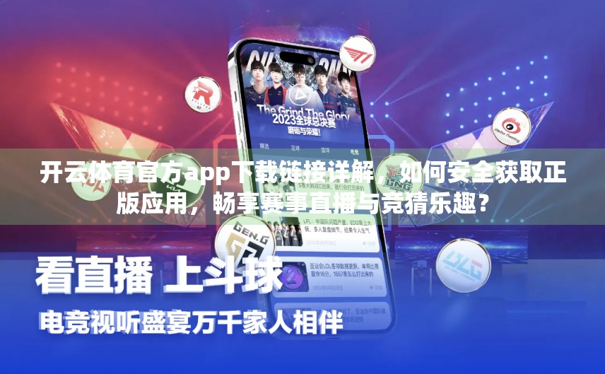 开云体育官方app下载链接详解，如何安全获取正版应用，畅享赛事直播与竞猜乐趣？