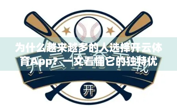 为什么越来越多的人选择开云体育App？一文看懂它的独特优势与未来潜力！