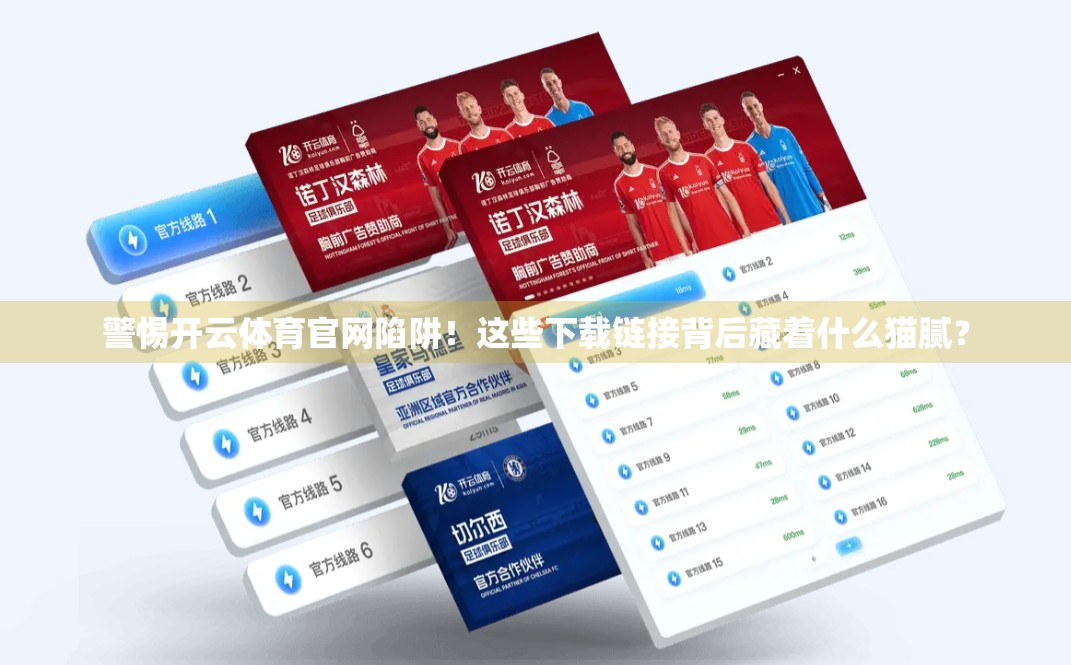 警惕开云体育官网陷阱！这些下载链接背后藏着什么猫腻？