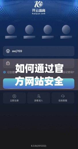 如何通过官方网站安全登录开云体育app？手把手教你避开钓鱼网站，保护账号无忧！